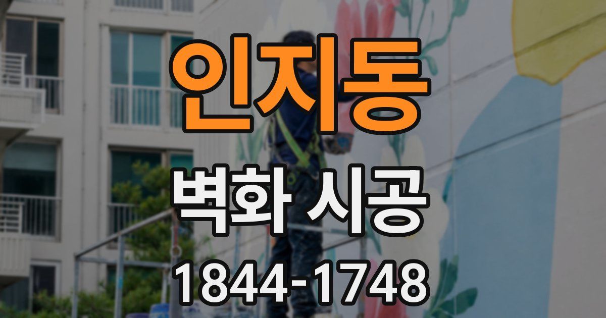 인지동 벽화 시공