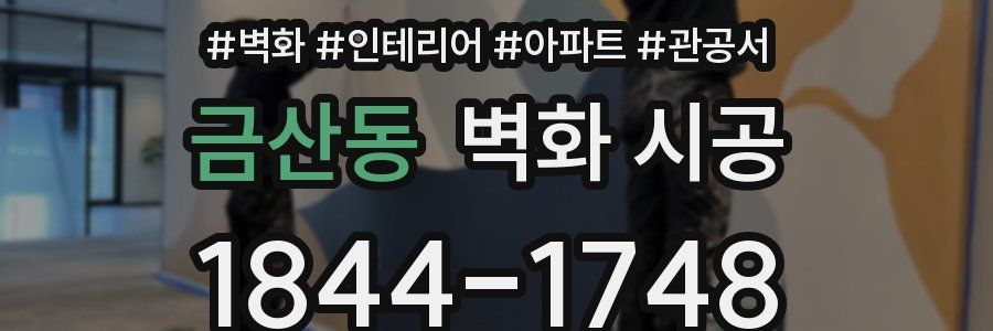 금산동 벽화 시공