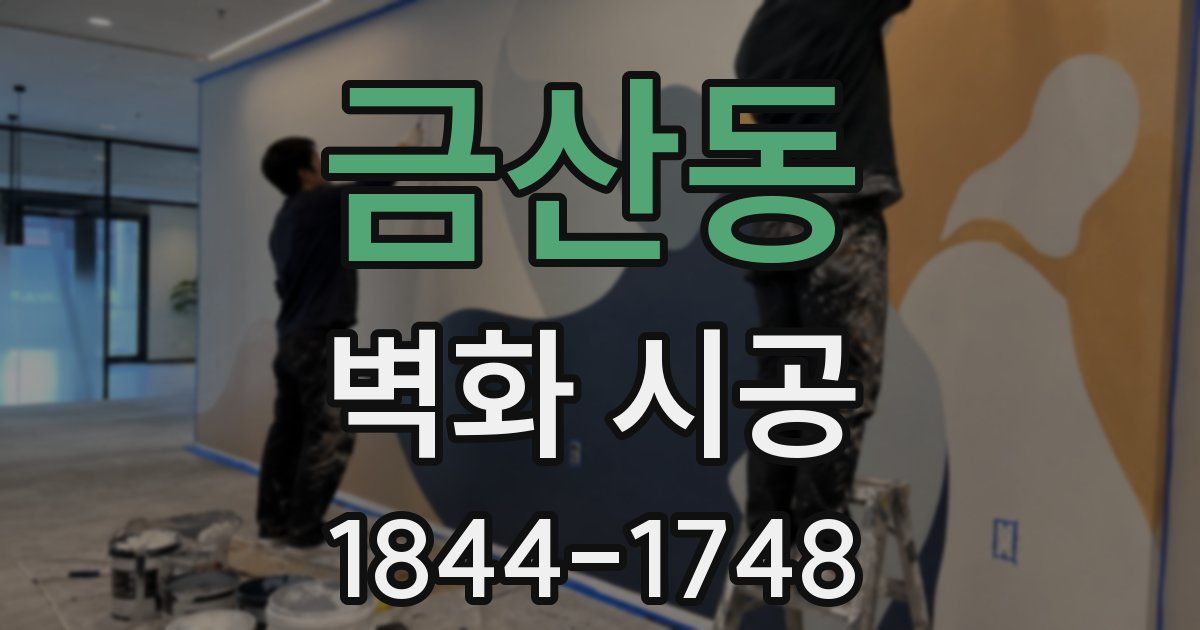 금산동 벽화 시공