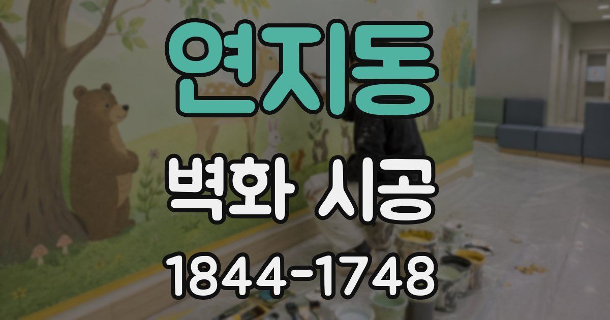 연지동 벽화 시공