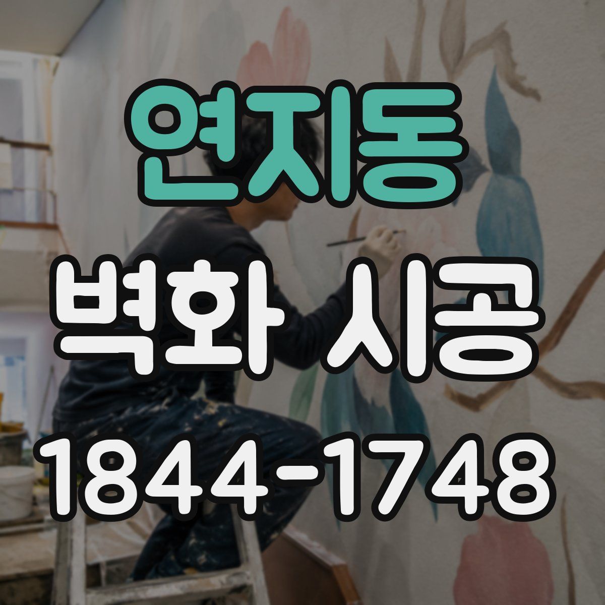 연지동 벽화 시공