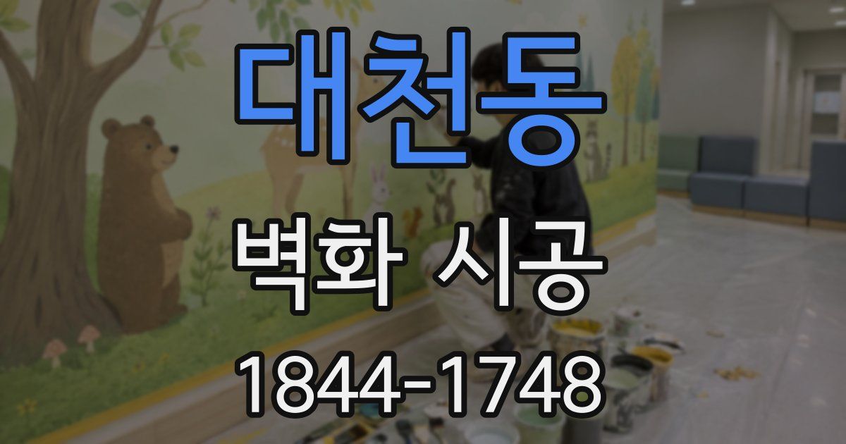 대천동 벽화 시공