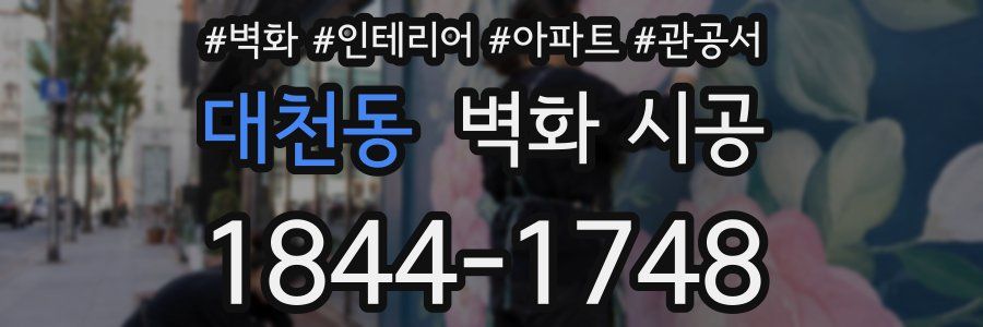 대천동 벽화 시공