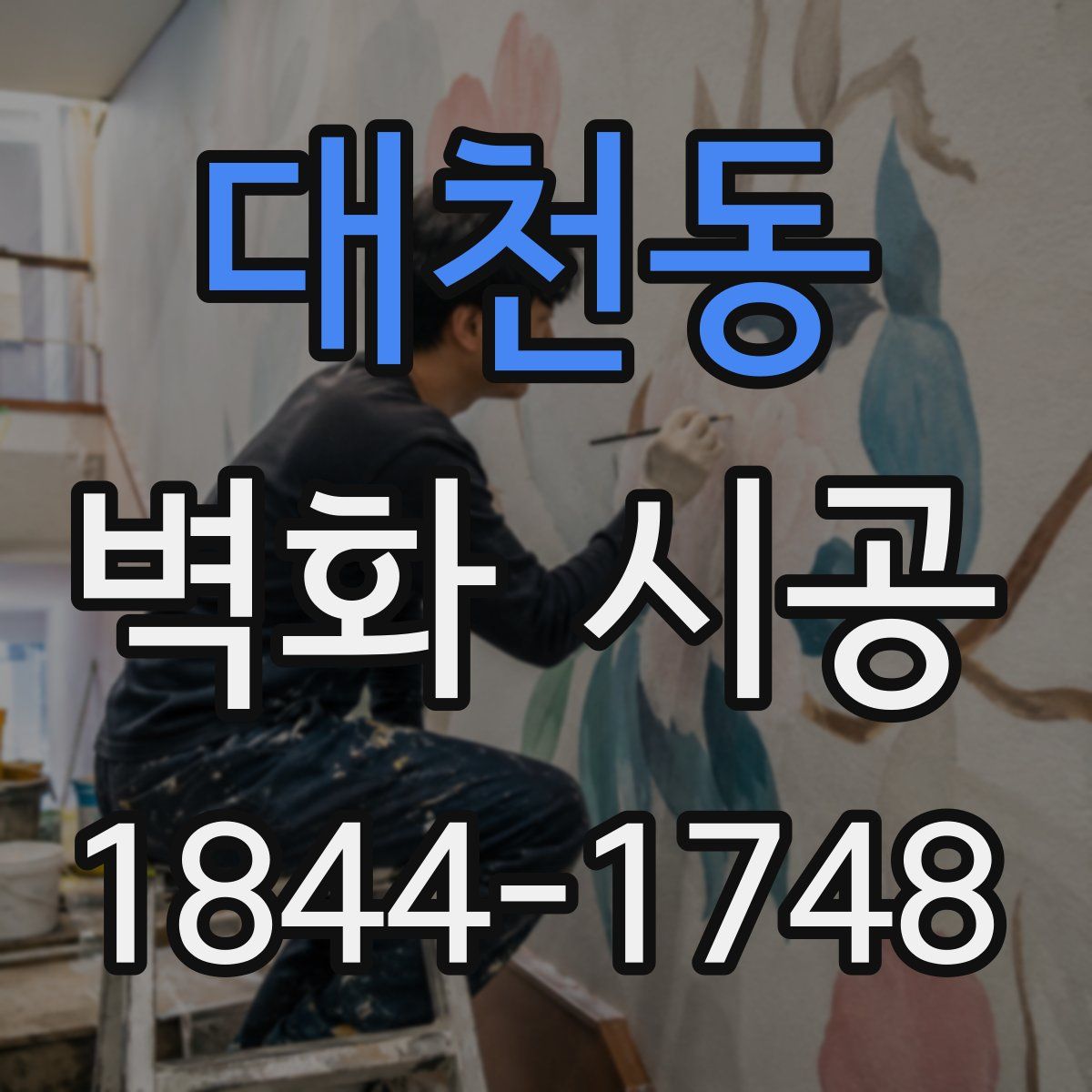 대천동 벽화 시공