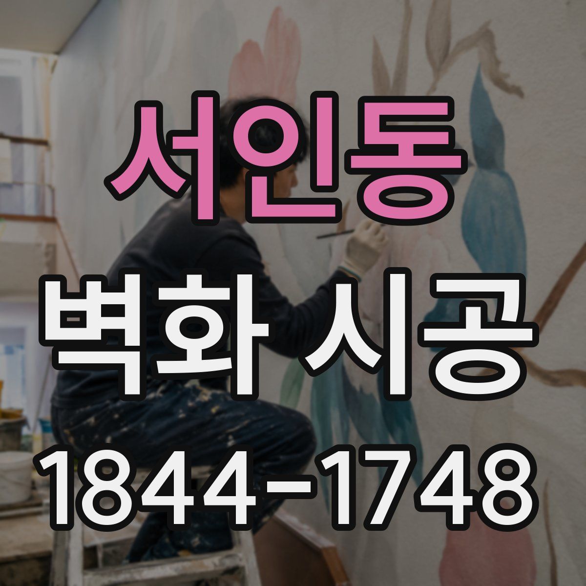 서인동 벽화 시공