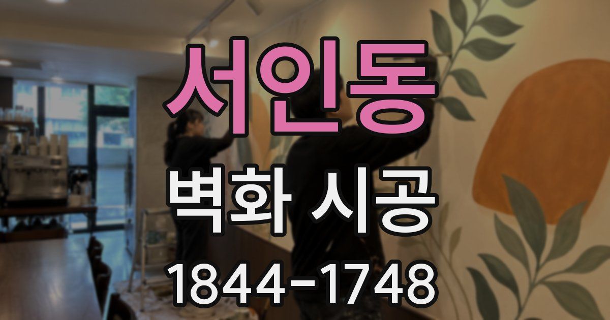 서인동 벽화 시공