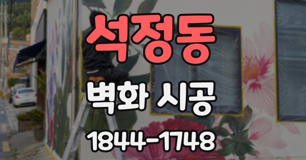 석정동 벽화 시공