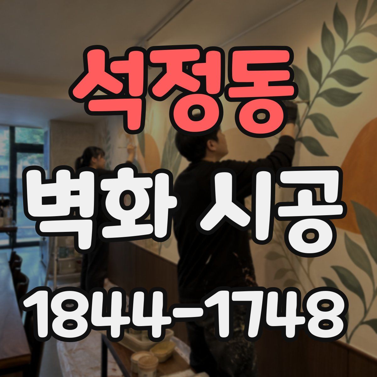 석정동 벽화 시공