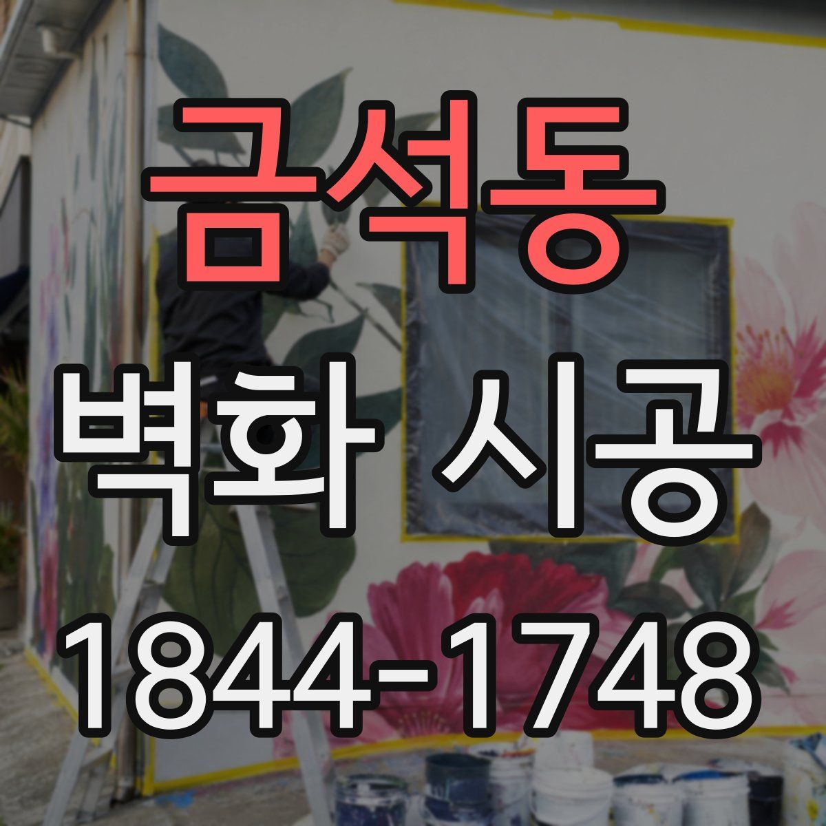 금석동 벽화 시공