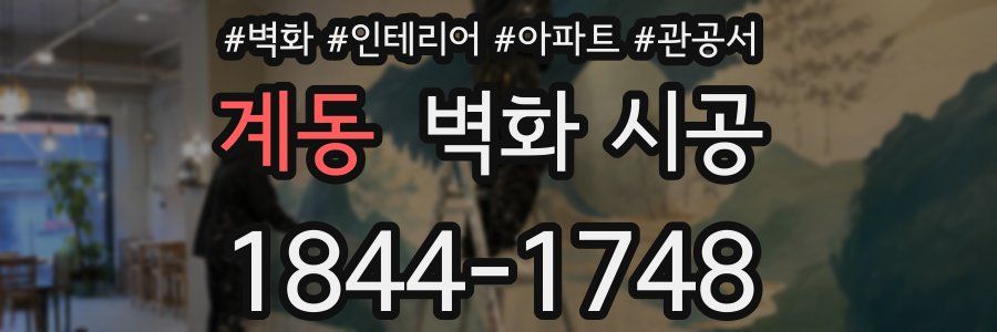 계동 벽화 시공