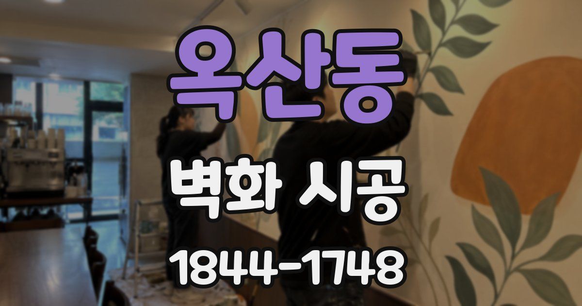 옥산동 벽화 시공