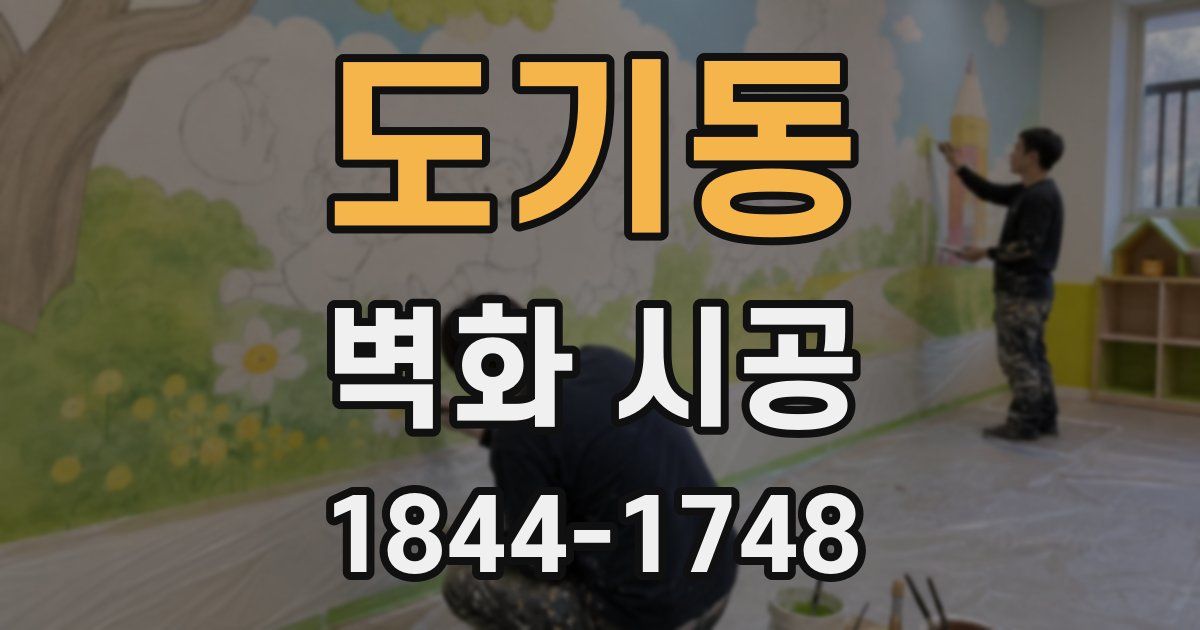 도기동 벽화 시공
