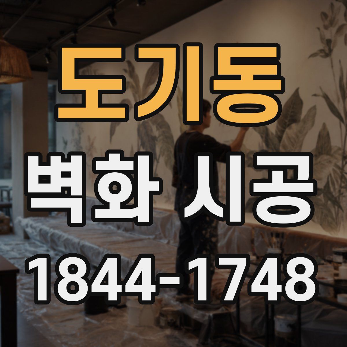 도기동 벽화 시공