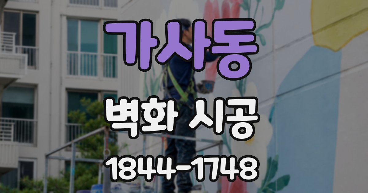 가사동 벽화 시공