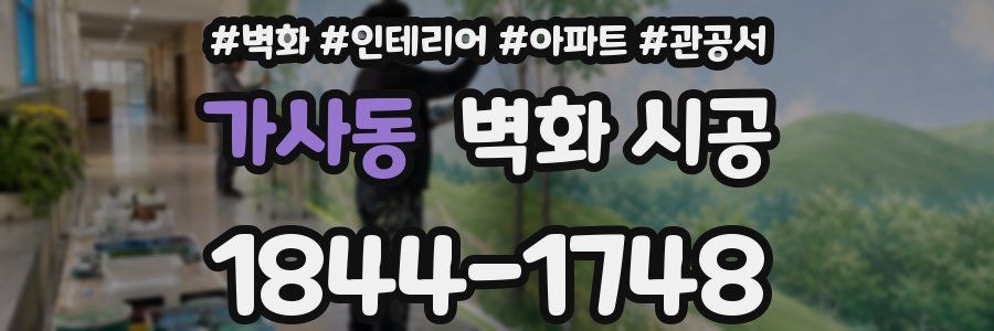 가사동 벽화 시공