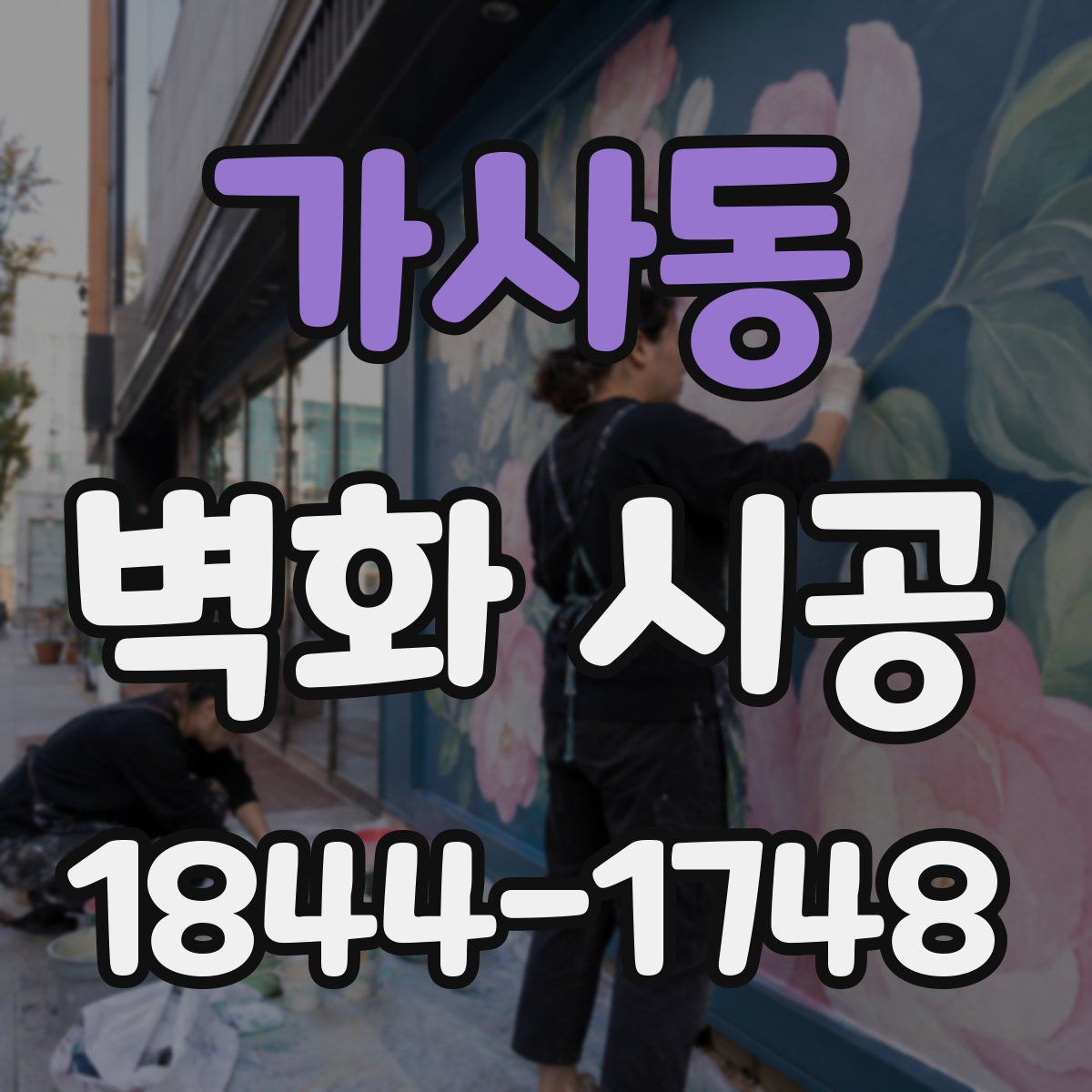 가사동 벽화 시공