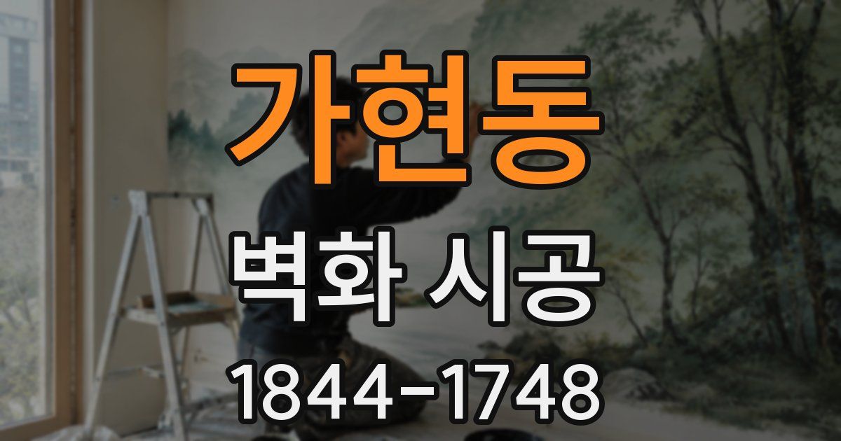 가현동 벽화 시공