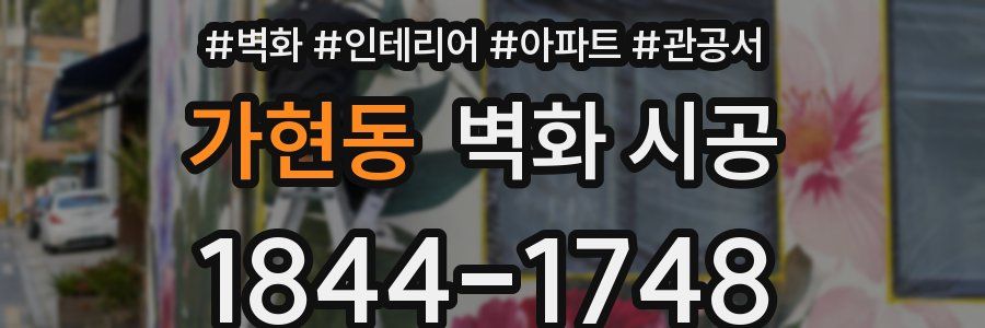 가현동 벽화 시공
