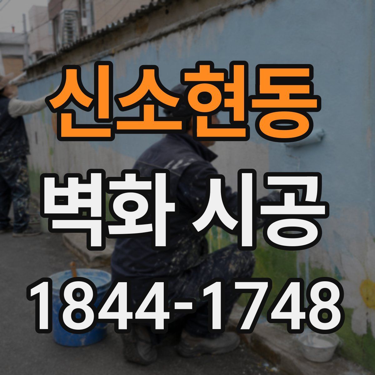 신소현동 벽화 시공