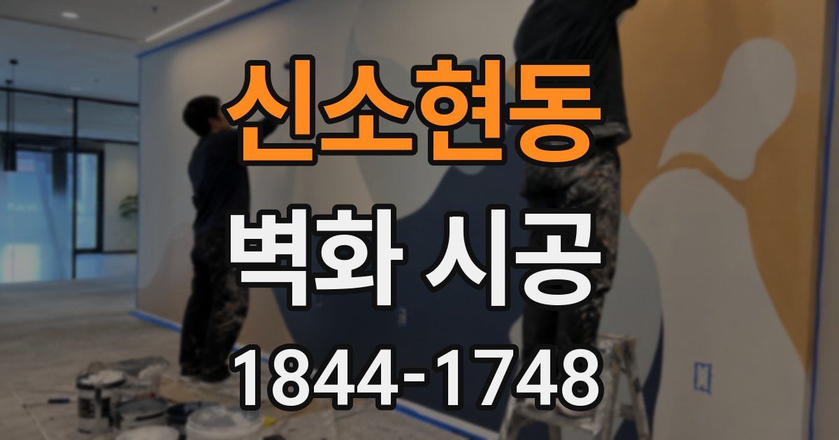 신소현동 벽화 시공