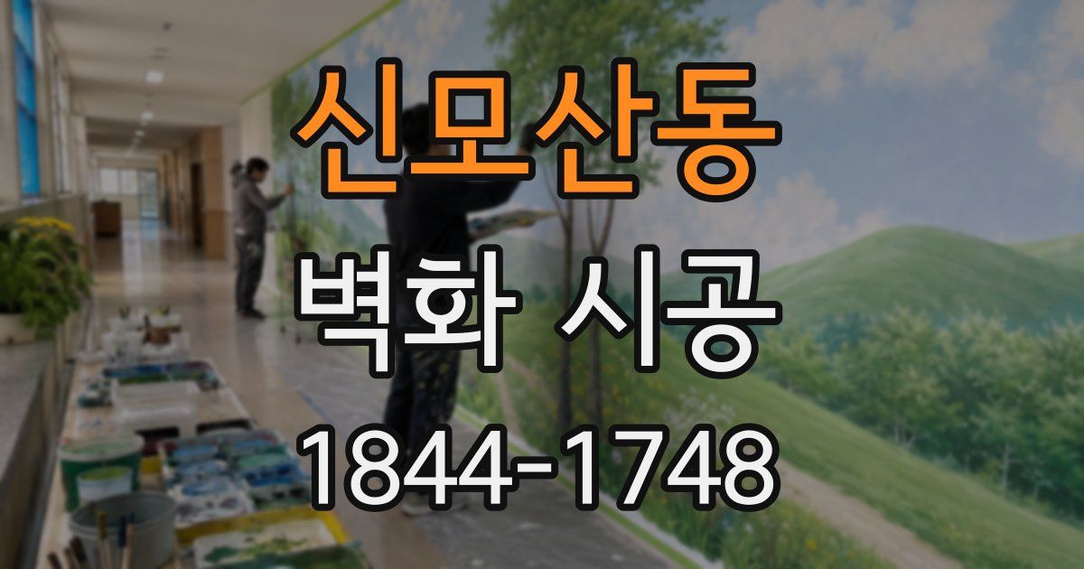 신모산동 벽화 시공