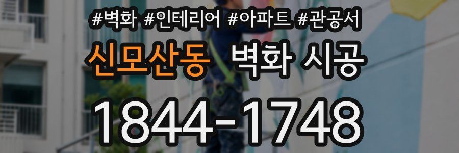 신모산동 벽화 시공