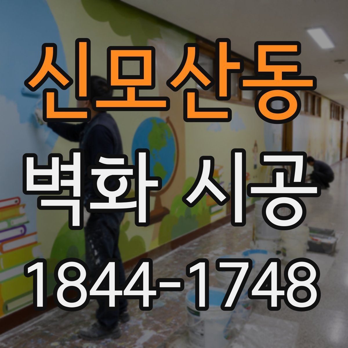 신모산동 벽화 시공