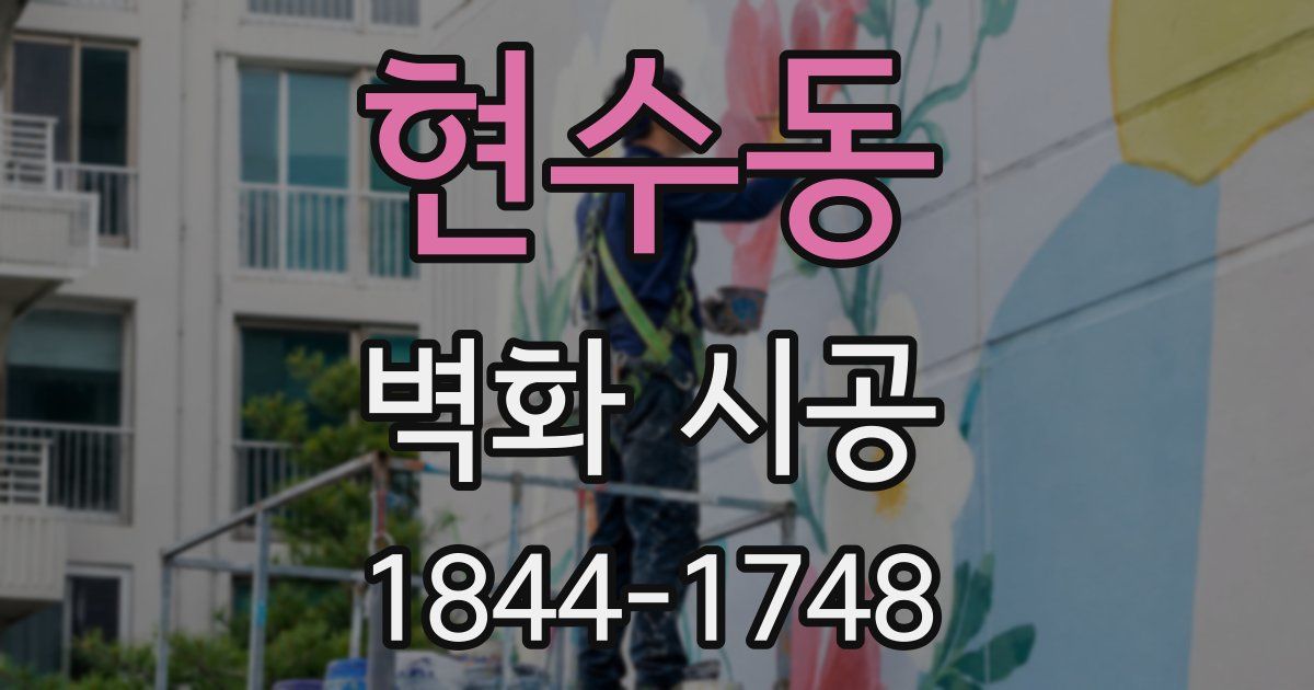 현수동 벽화 시공