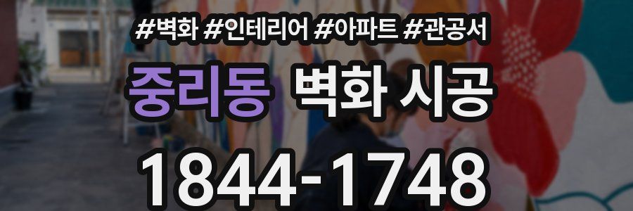 중리동 벽화 시공