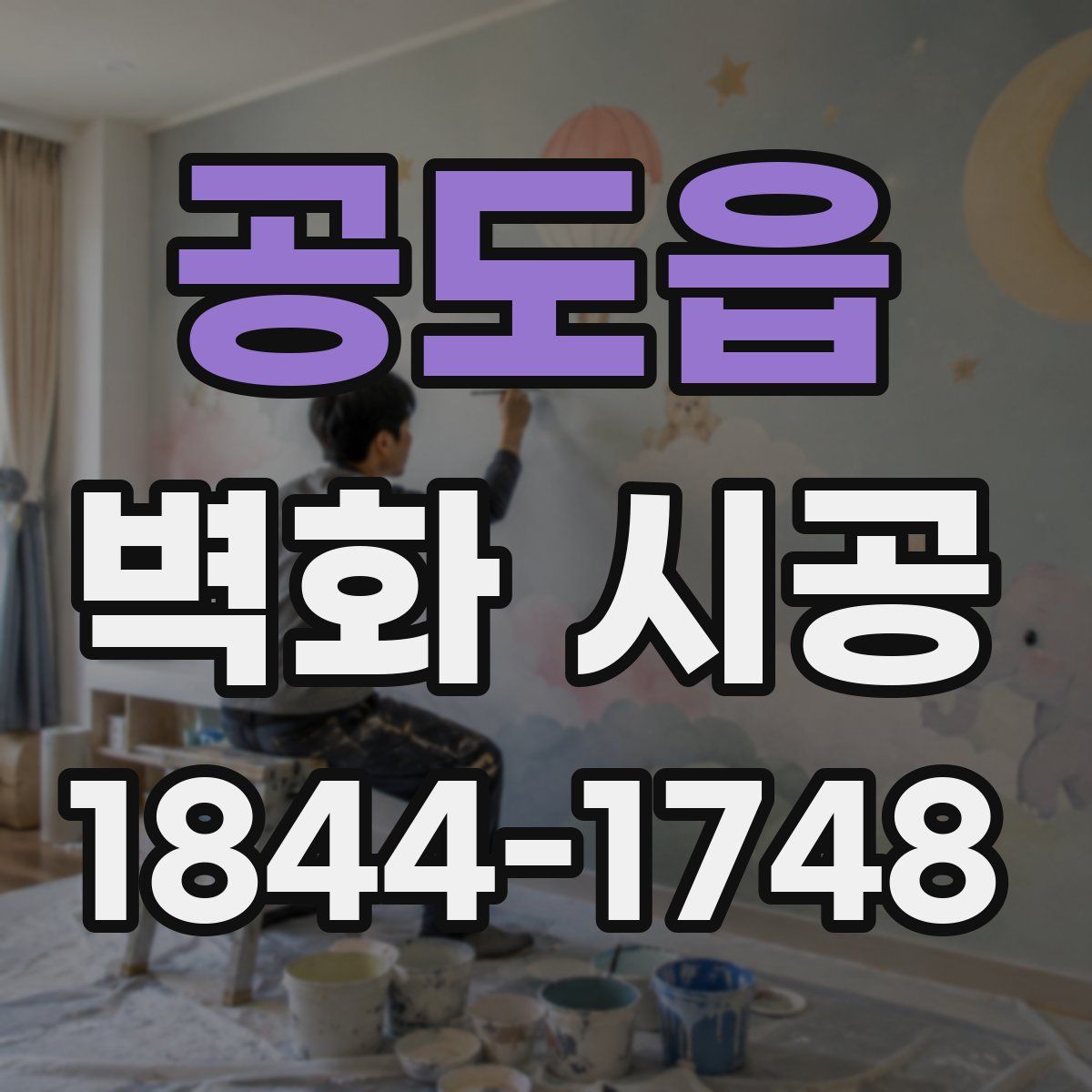 공도읍 벽화 시공