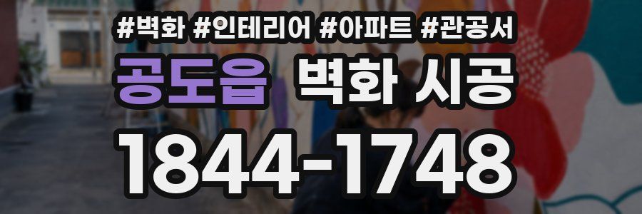 공도읍 벽화 시공