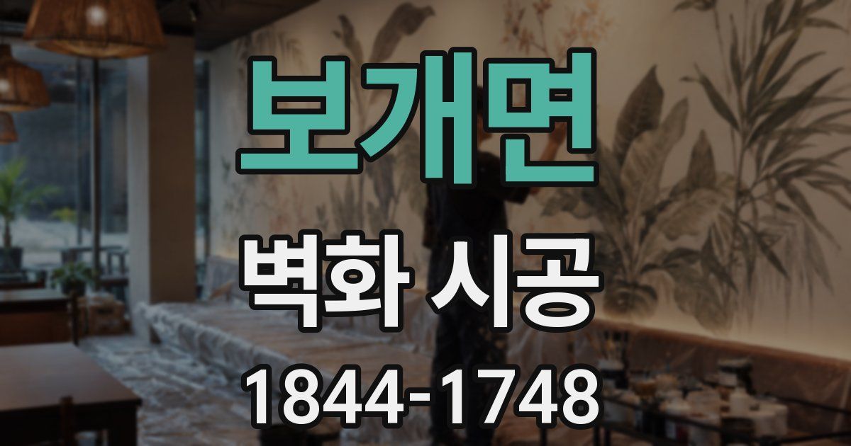 보개면 벽화 시공