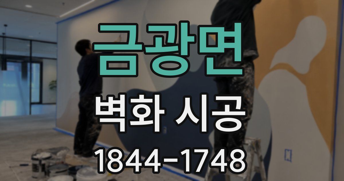 금광면 벽화 시공