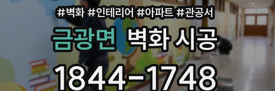 금광면 벽화 시공