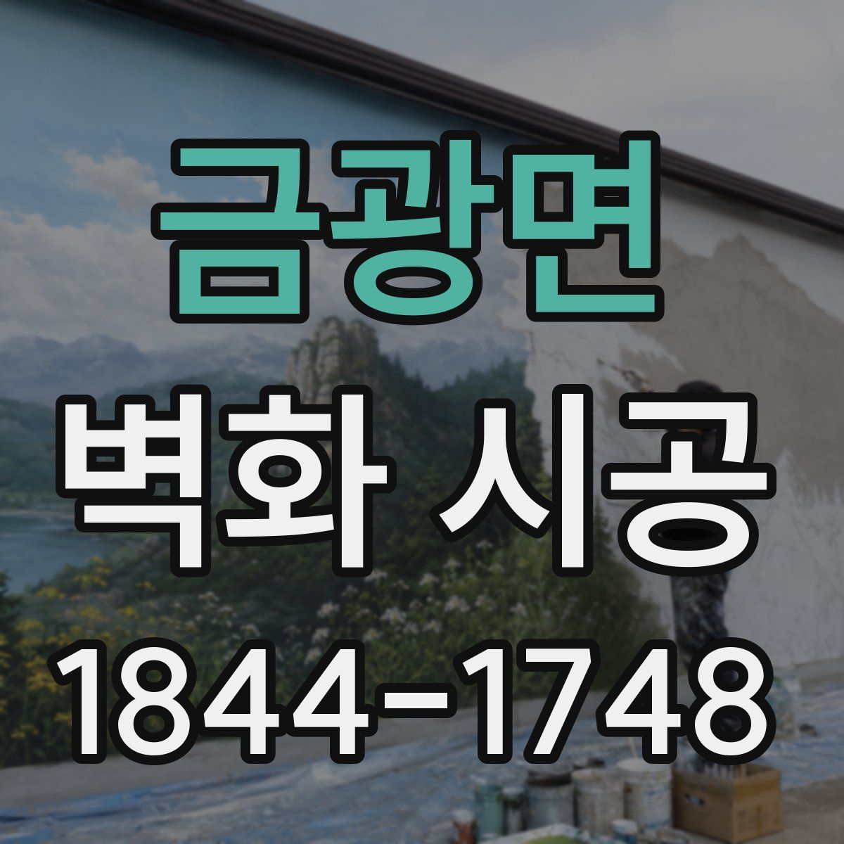 금광면 벽화 시공