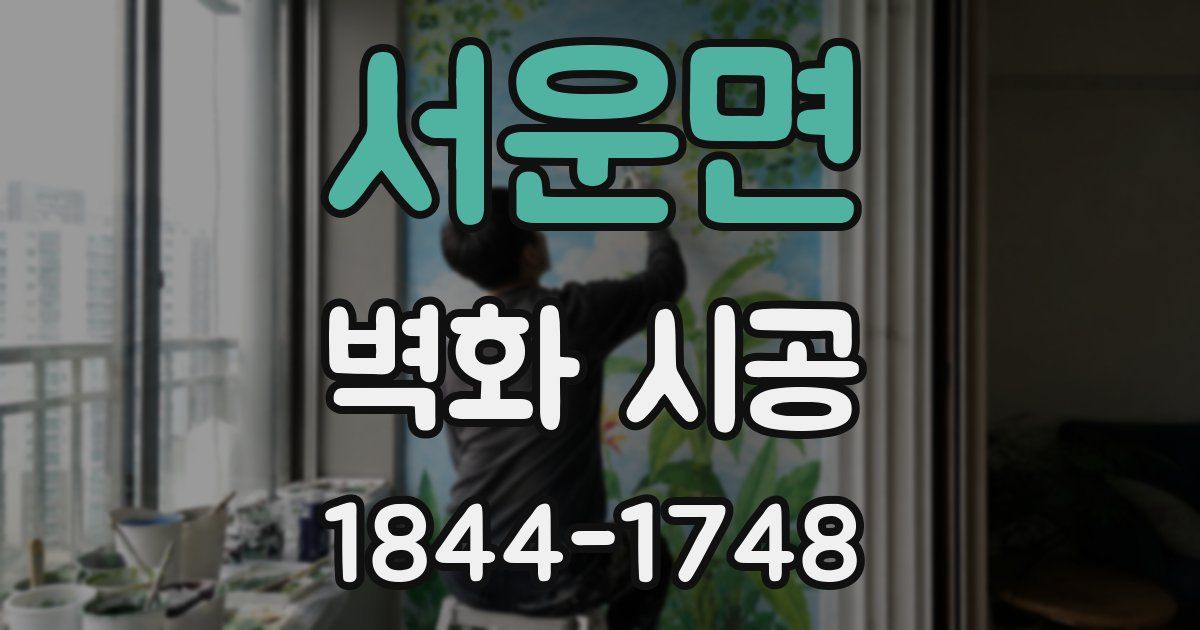 서운면 벽화 시공