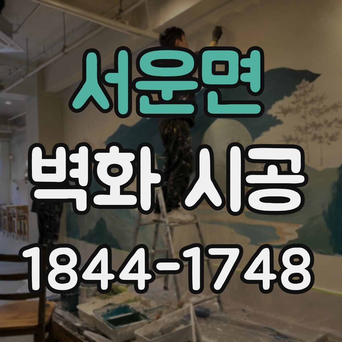 서운면 벽화 시공