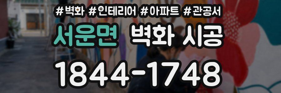 서운면 벽화 시공