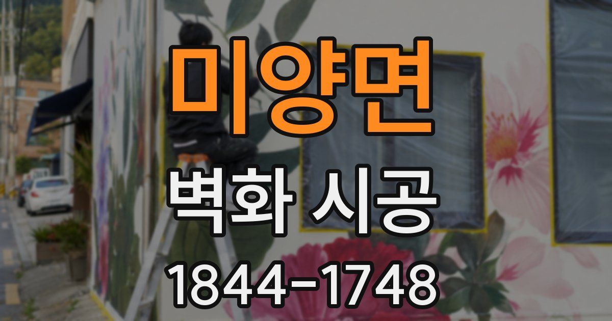 미양면 벽화 시공