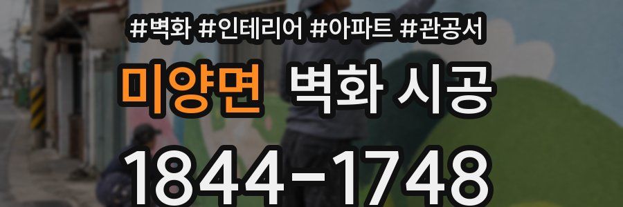 미양면 벽화 시공