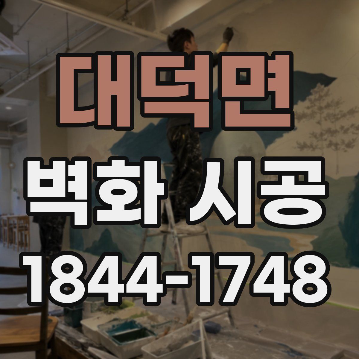 대덕면 벽화 시공
