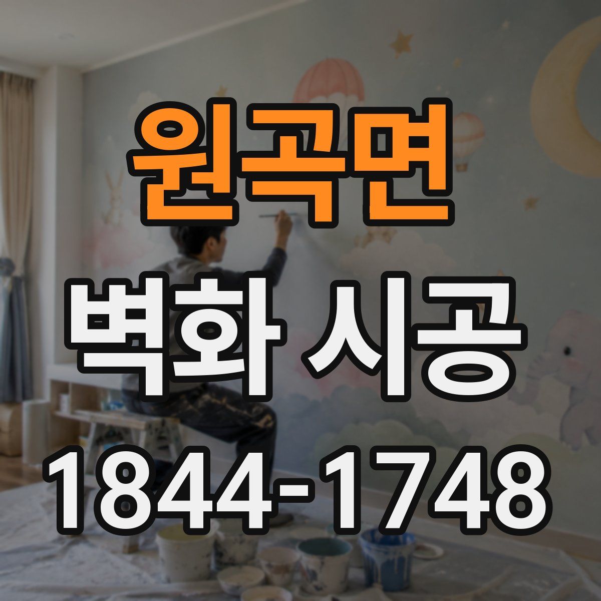 원곡면 벽화 시공