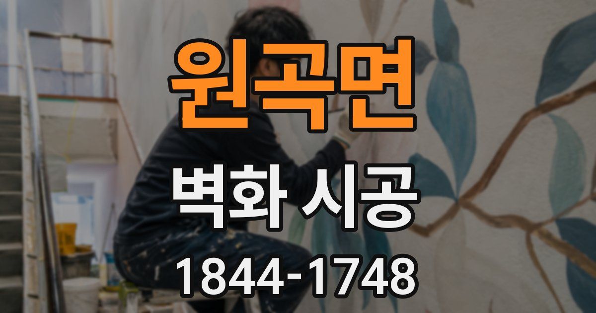 원곡면 벽화 시공