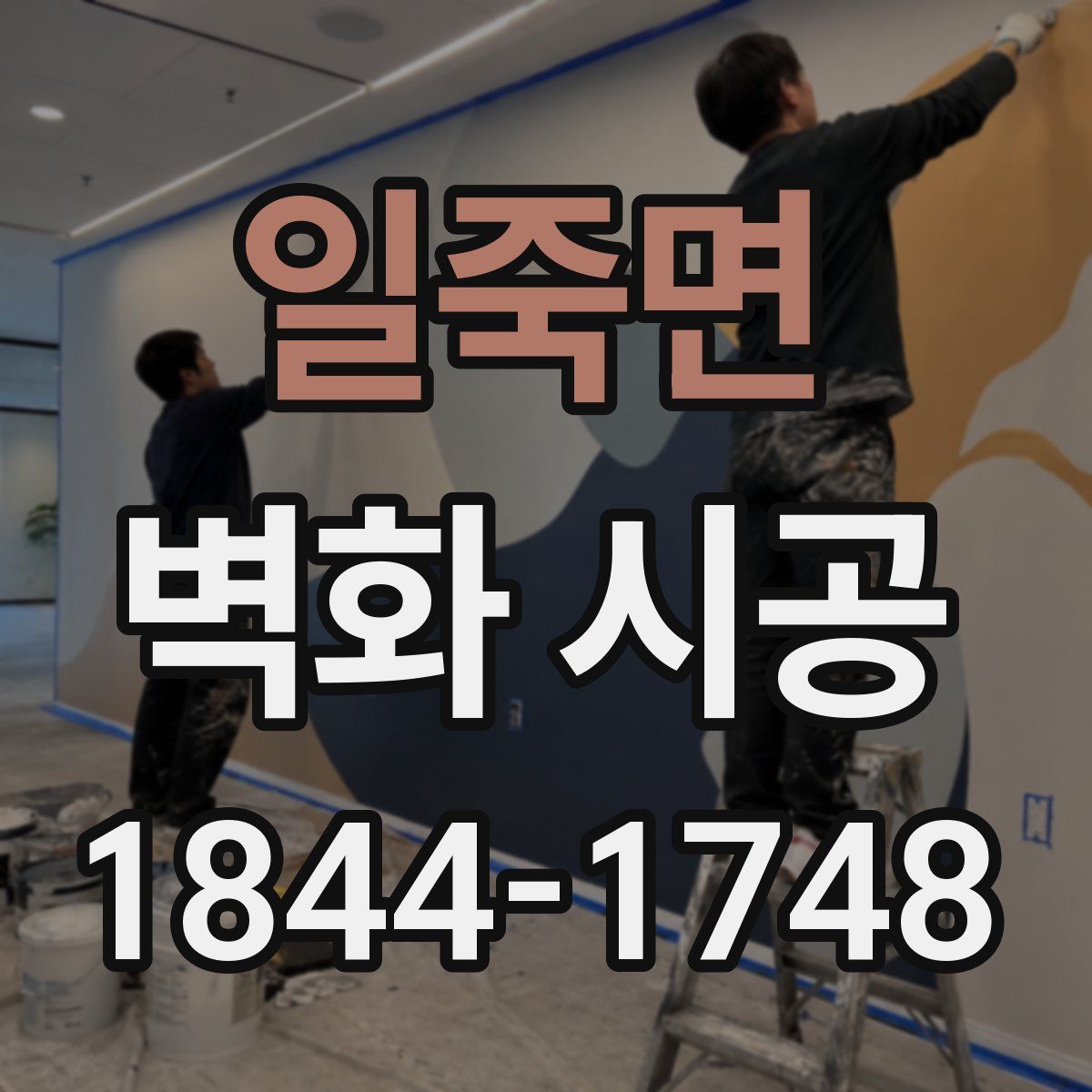 일죽면 벽화 시공
