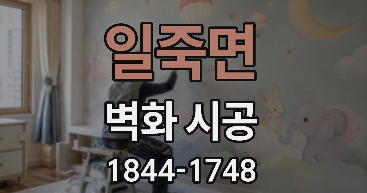 일죽면 벽화 시공
