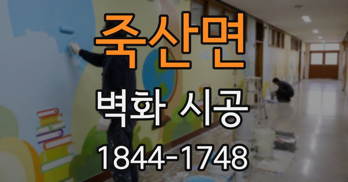 죽산면 벽화 시공