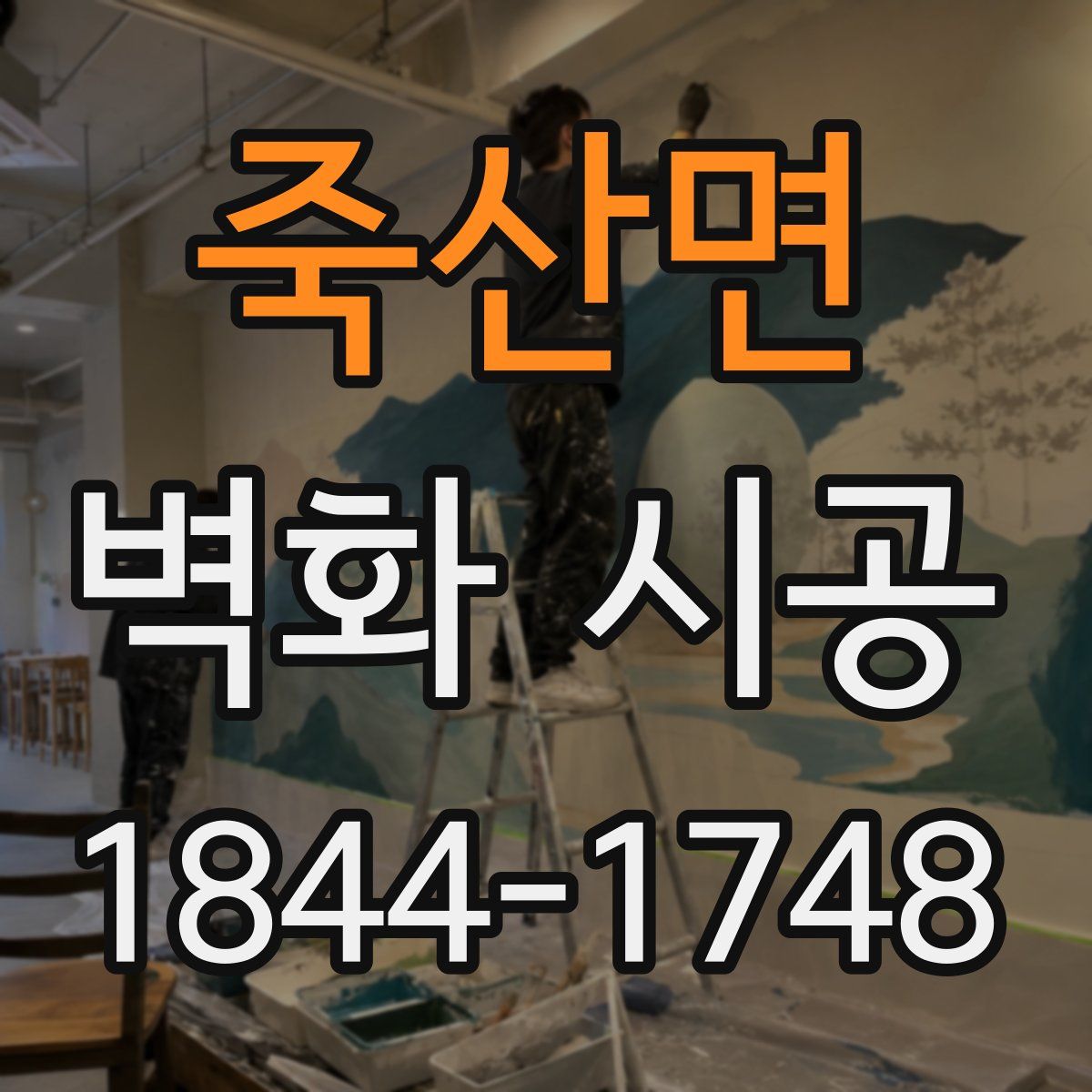 죽산면 벽화 시공