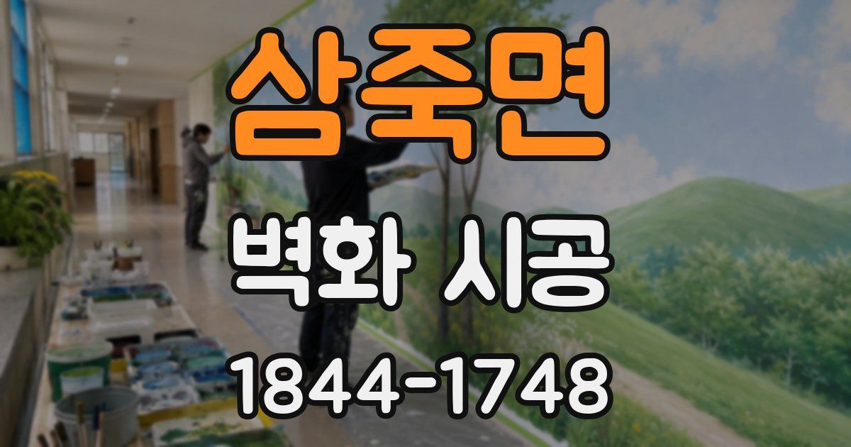 삼죽면 벽화 시공