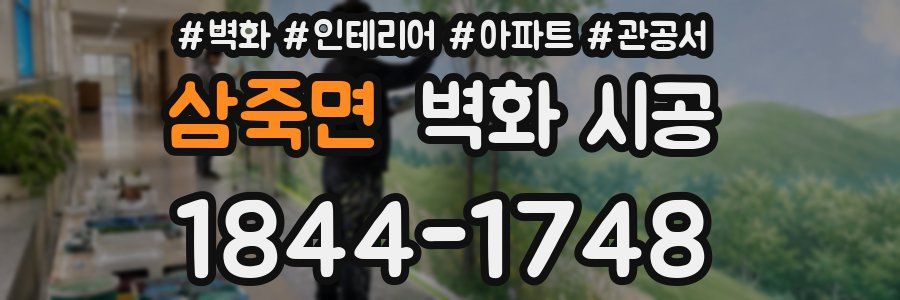 삼죽면 벽화 시공