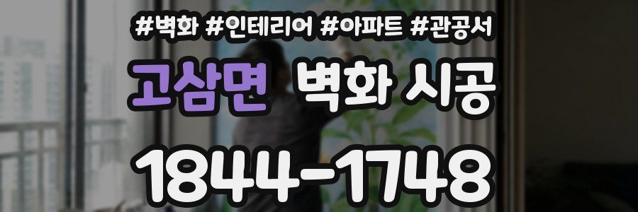 고삼면 벽화 시공